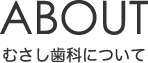 むさし歯科について