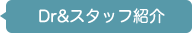 Dr&スタッフ紹介