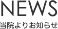 News 当院よりお知らせ