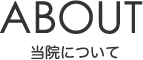 当院について